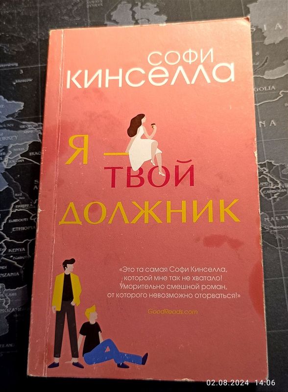 Софи Кинселла. Я твой должник. От создательницы Шопоголика