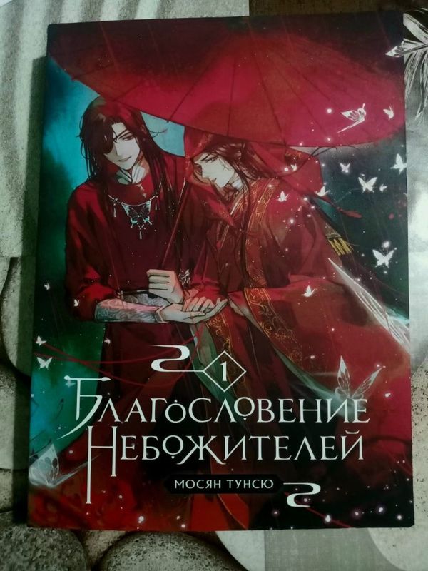 Книга "Благословение небожителей " 1 том