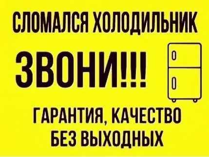 Ремонт холодильниковс выездом Ремонт холодильниковс выездом