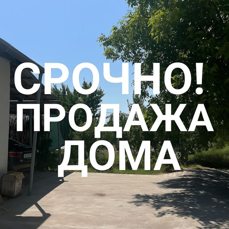 СРОЧНО!!!Продается Дом +18 соток СРОЧНО!!!Продается Дом +18 соток