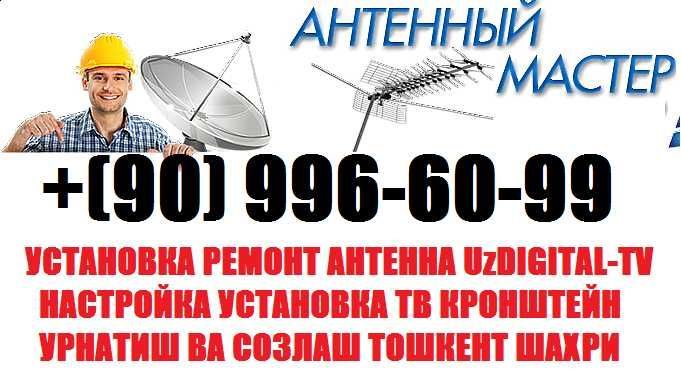 TV-MASTER: Antenna va Televizor o‘rnatish sozlash xizmatlari Toshkent