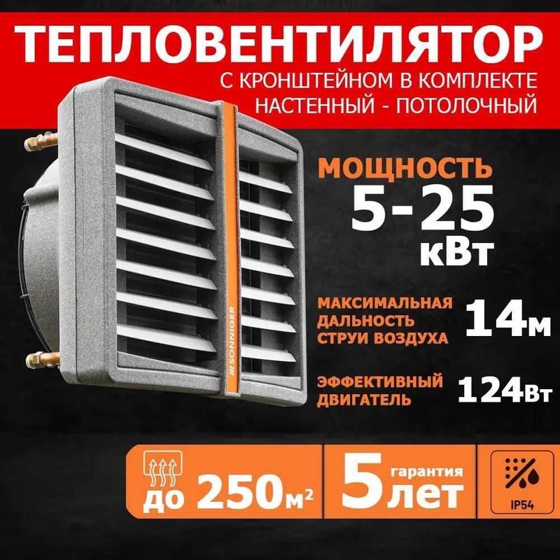 Тепловентилятор водяной настенный CR ONE 5-25кВт гарантия 5 лет! Тепловентилятор водяной настенный CR ONE 5-25кВт гарантия 5 лет!