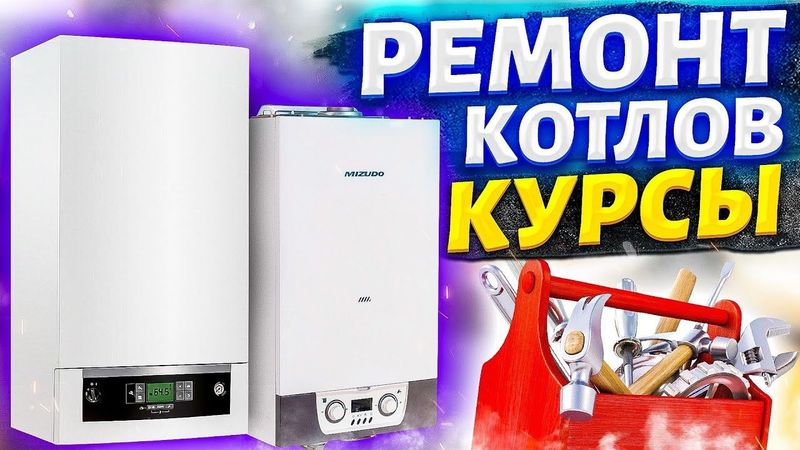 Ремонт газвий котлов всех марок