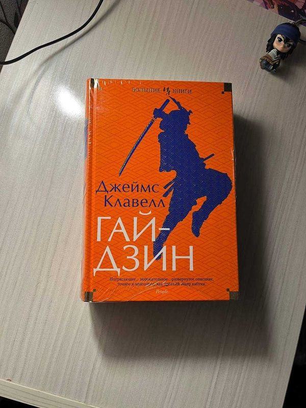 Гайдзин, Клавелл Дж книга