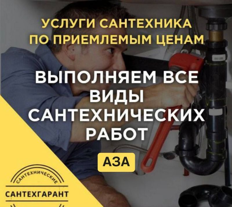 Сантехник. Сантехнические работы. Выезд по всему городу. Недорого. Сантехник. Сантехнические работы. Выезд по всему городу. Недорого.