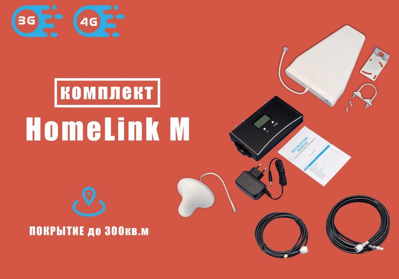 Усилитель сигнала сотовой связи 2g, 3g, 4g, LTE Homelink-M Усилитель сигнала сотовой связи 2g, 3g, 4g, LTE Homelink-M