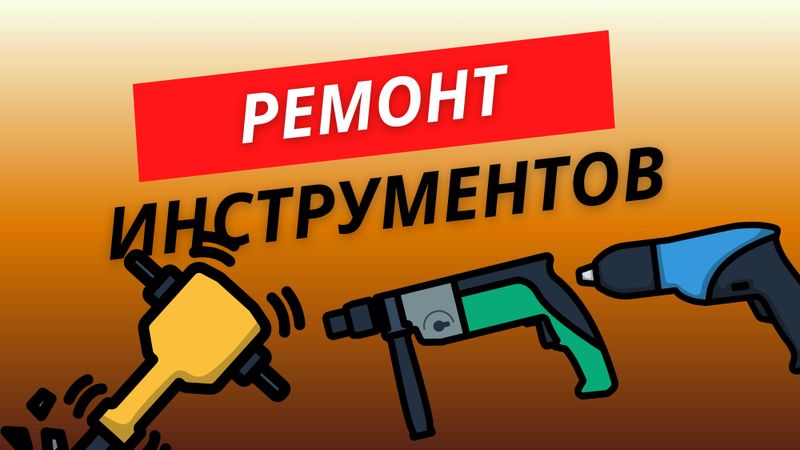 Ремонт профессиональных инструментов в Ташкенте | алмазный перфоратор Ремонт профессиональных инструментов в Ташкенте | алмазный перфоратор