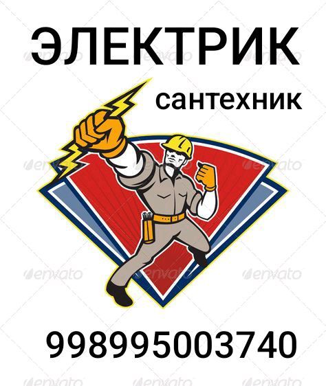 электрик электромонтаж сантехник электрик электромонтаж сантехник