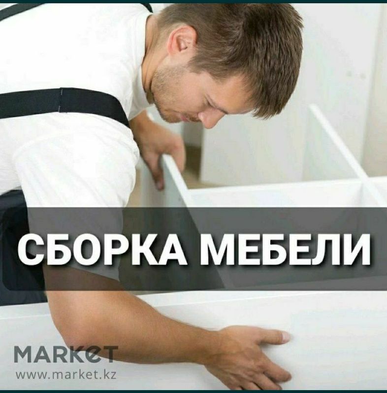 Мебель йигиш уйдан уйга кочириш упаковка реставрация заказ мебель