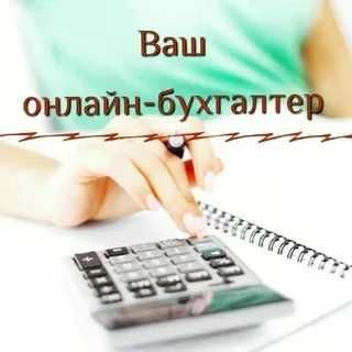 Услуги главного бухгалтера (онлайн) для вашего бизнеса Услуги главного бухгалтера (онлайн) для вашего бизнеса