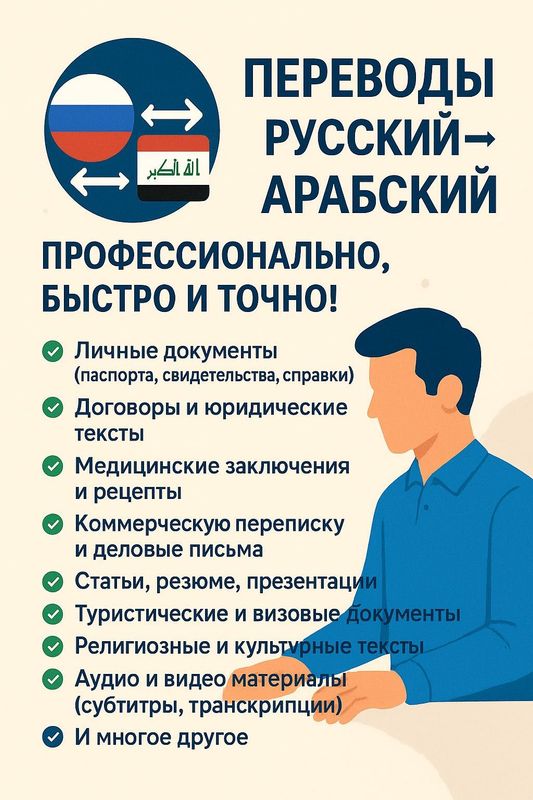 Переводы с Русского на Арабский и наоборот Переводы с Русского на Арабский и наоборот