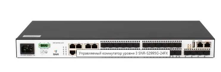 Управляемый коммутатор уровня 3 SNR-S2995G-24FX Управляемый коммутатор уровня 3 SNR-S2995G-24FX
