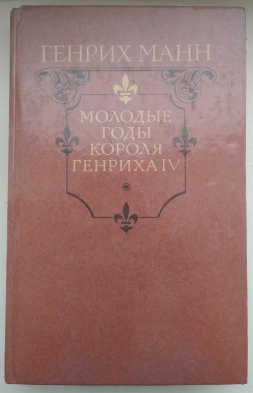 Продам новую книгу "Молодые годы короля Генриха IV | Манн Генрих"