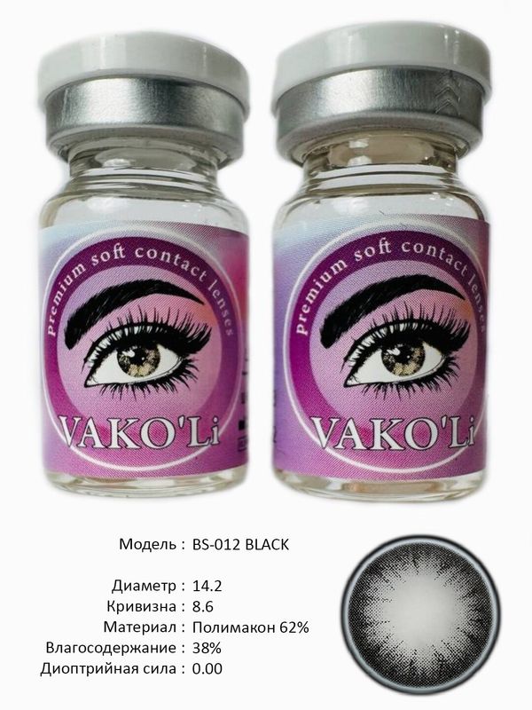 Цветные линзы для красоты BS-012 BLACK 0.00 Цветные линзы для красоты BS-012 BLACK 0.00