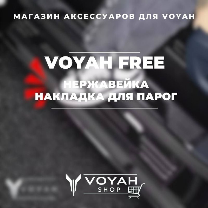 Накладка на порог из нержавика для Voyah Free от «VoyahShop» Накладка на порог из нержавика для Voyah Free от «VoyahShop»