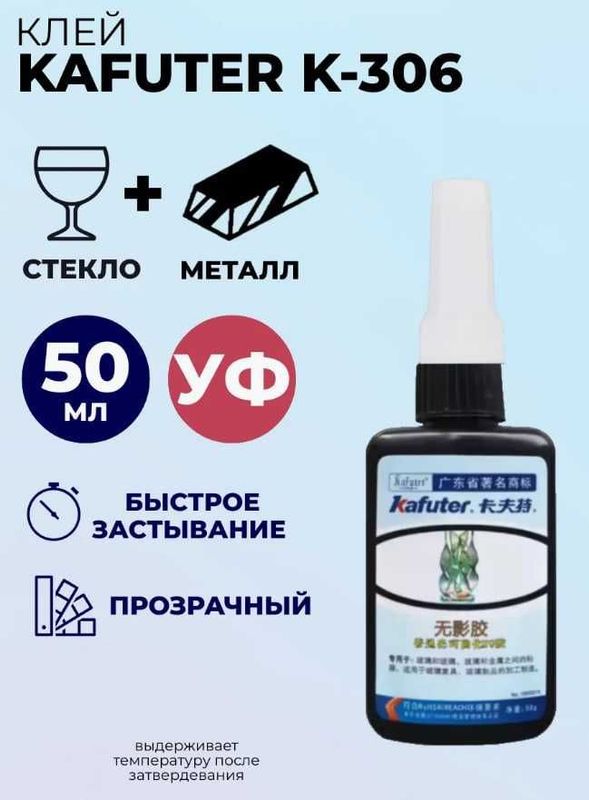 Продаю Клей УФ для стекла и металла Kafuter K-306 Продаю Клей УФ для стекла и металла Kafuter K-306