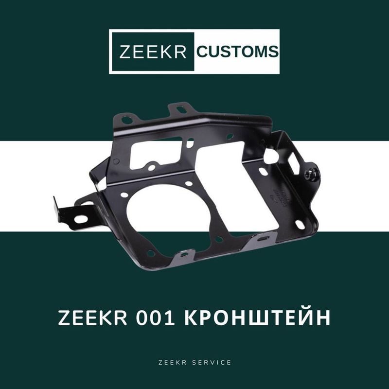 Кронштейн Zeekr 001 — оригинал / Zeekr 001 kroshteyn Кронштейн Zeekr 001 — оригинал / Zeekr 001 kroshteyn