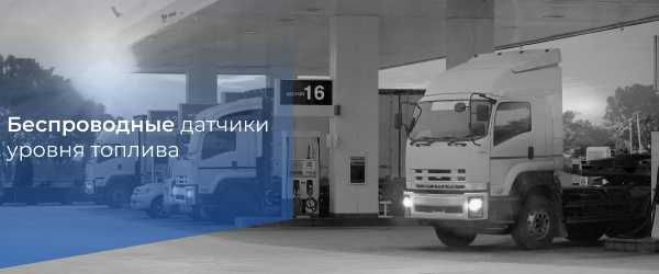 Датчик Уровня Топлива (ДУТ) Датчик Уровня Топлива (ДУТ)