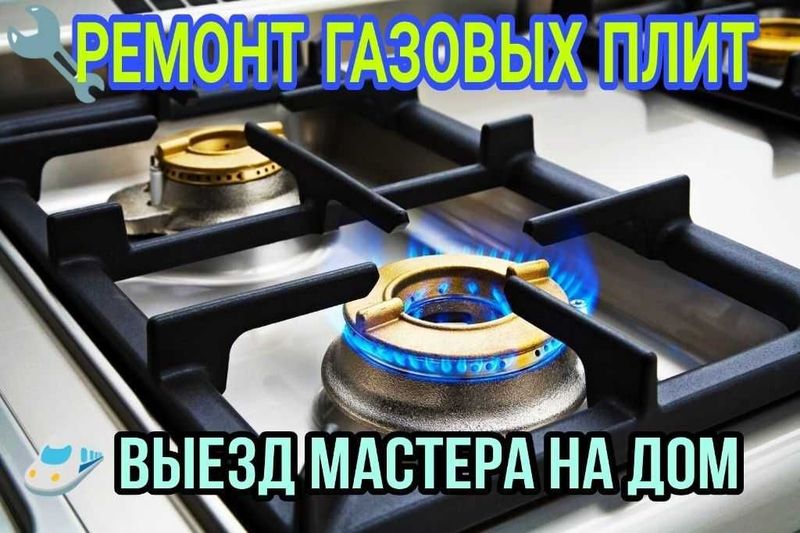 Ремонт газовых плит Ремонт газовых плит
