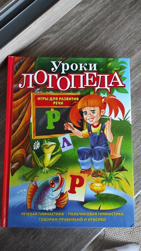 Книга для занятий с логопедом Книга для занятий с логопедом