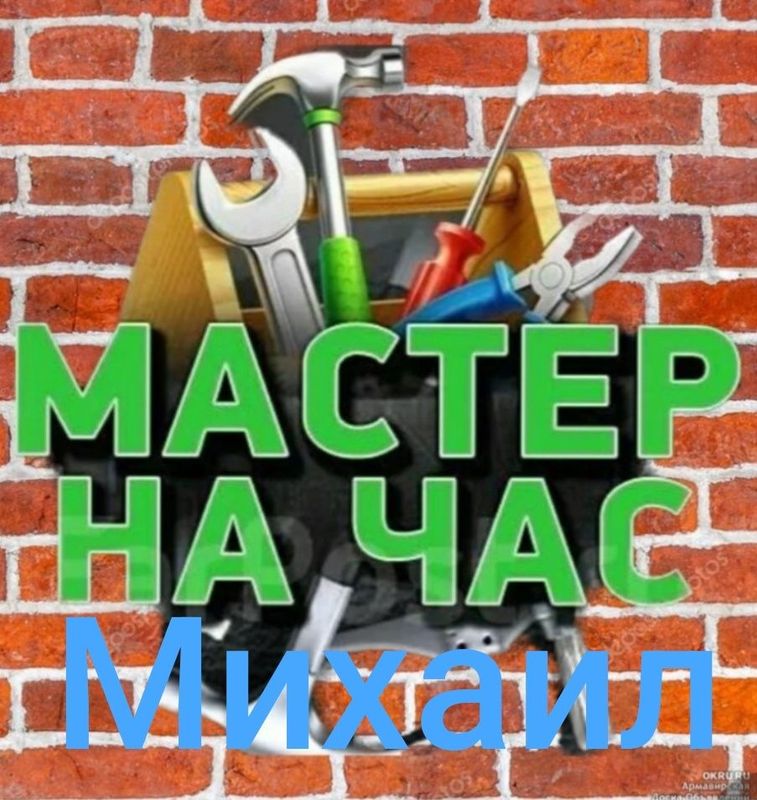 Мастер на час, Михаил.