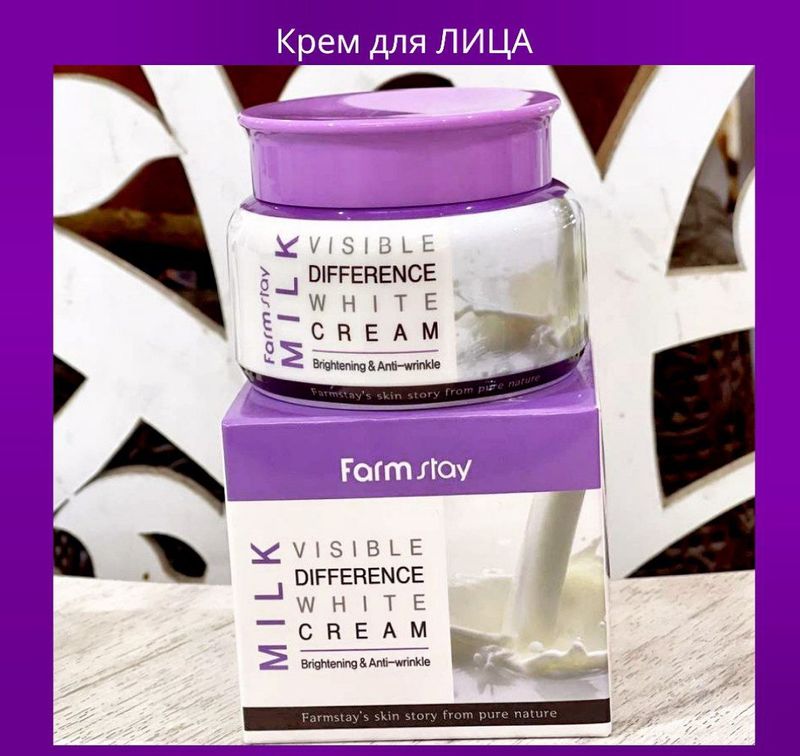Увлажняющий крем для лица с экстрактом молока FarmStay Visible Difference Milk White Cream Увлажняющий крем для лица с экстрактом молока FarmStay Visible Difference Milk White Cream