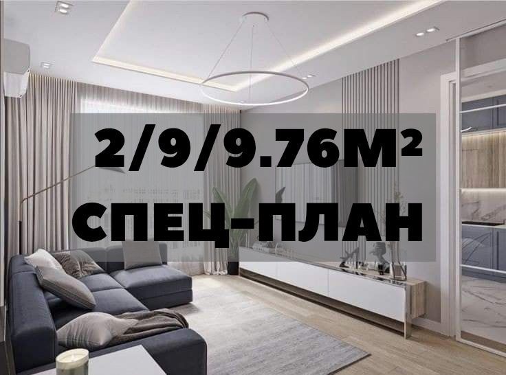 ‼️Срочная продажа Цум 2/9/9.76м². Дом Спец Плана