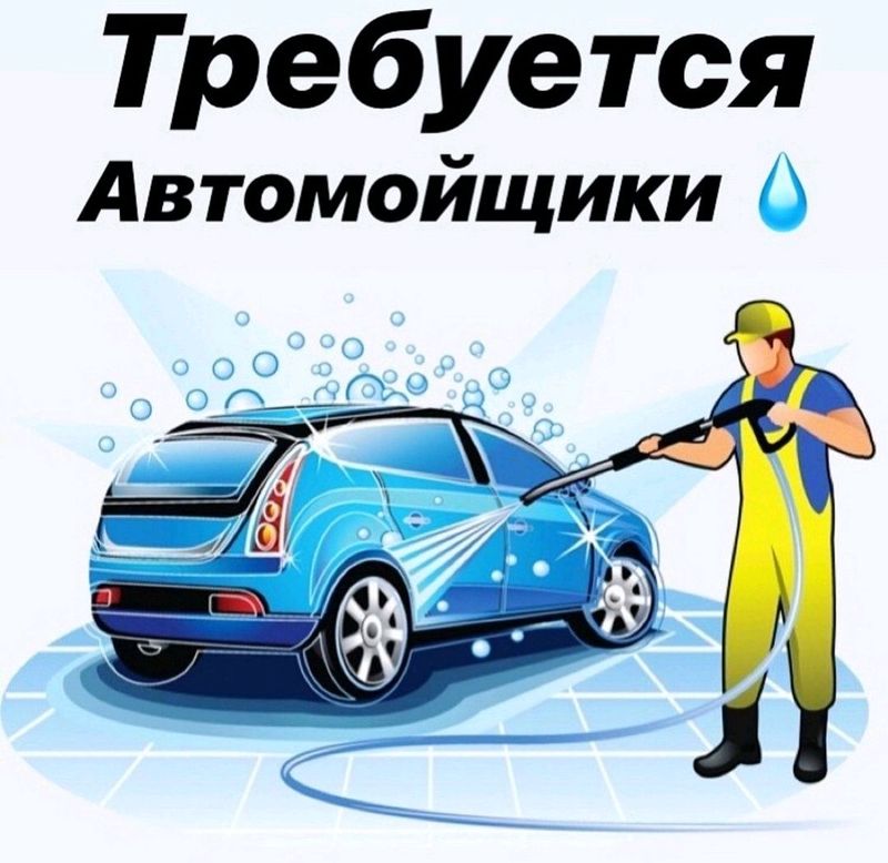 Требуется авто мойщики