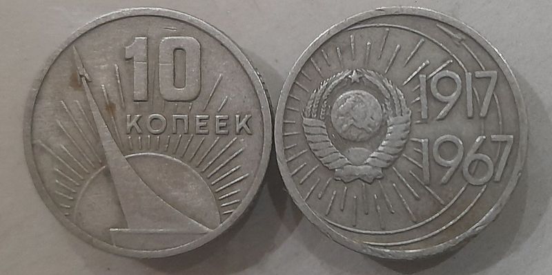 10 копеек ссср 1917 г-1967 г