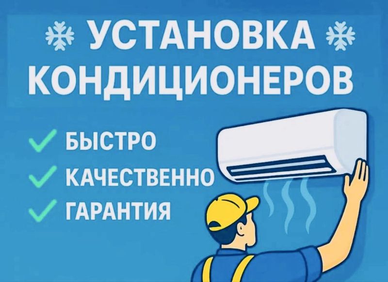 Кондиционер установка ремонт Кондиционер установка ремонт