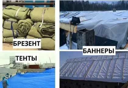 Баннеры Брезент Тент Плотные и Морозостойкие для Хозяйственных Нужд! Баннеры Брезент Тент Плотные и Морозостойкие для Хозяйственных Нужд!
