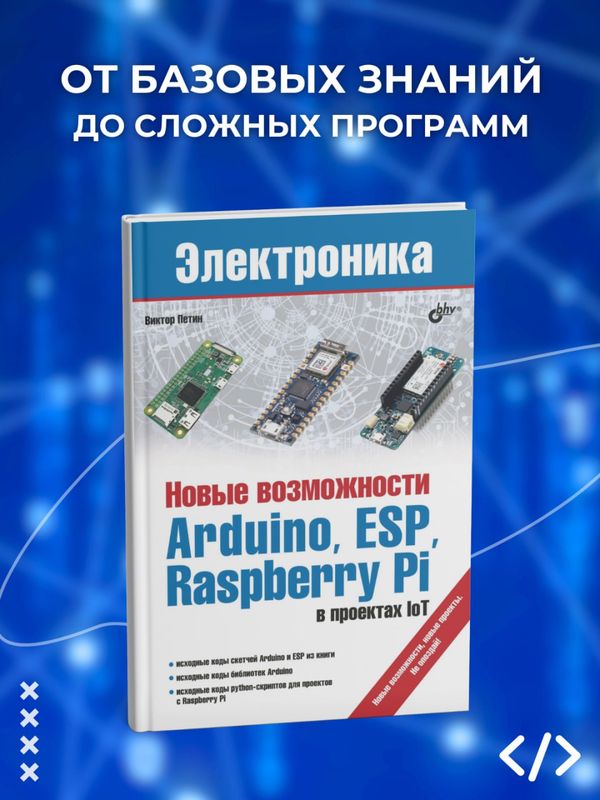 Новые возможности Arduino, ESP, Raspberry Pi в проектах IoT