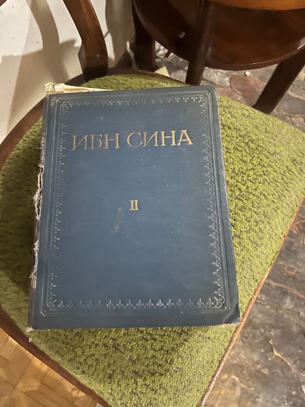 Продается Том Ибн Сина антикварный