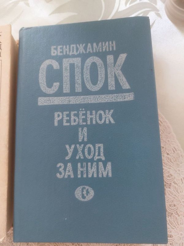 Книга Б. Спока "Ребёнок и уход за ним".