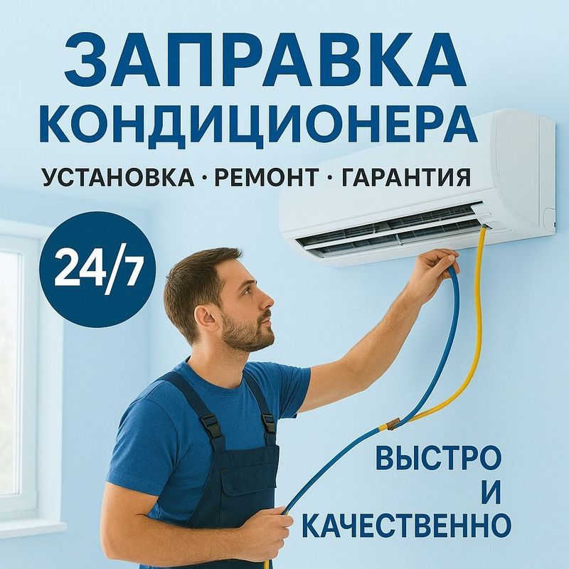 Установка кондиционер Установка кондиционер