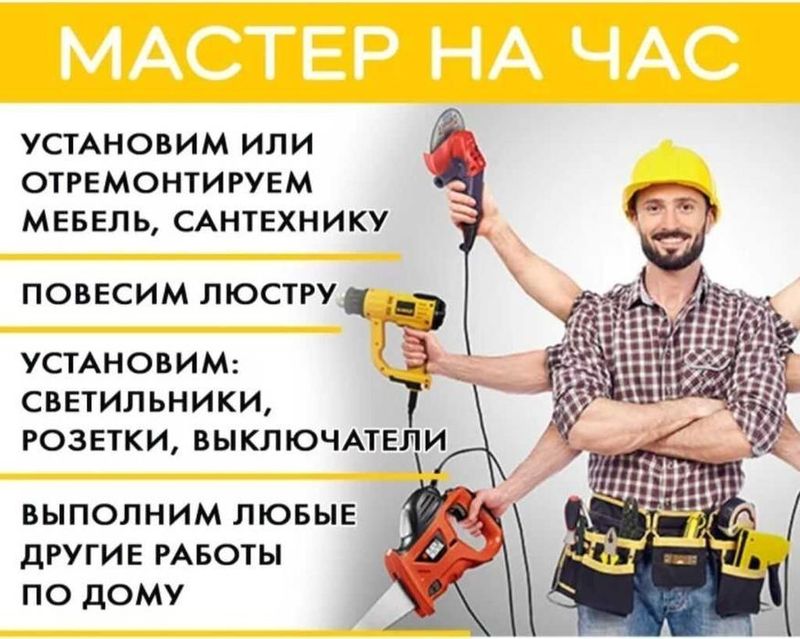 Мастер на час мелкий ремонт Мастер на час мелкий ремонт