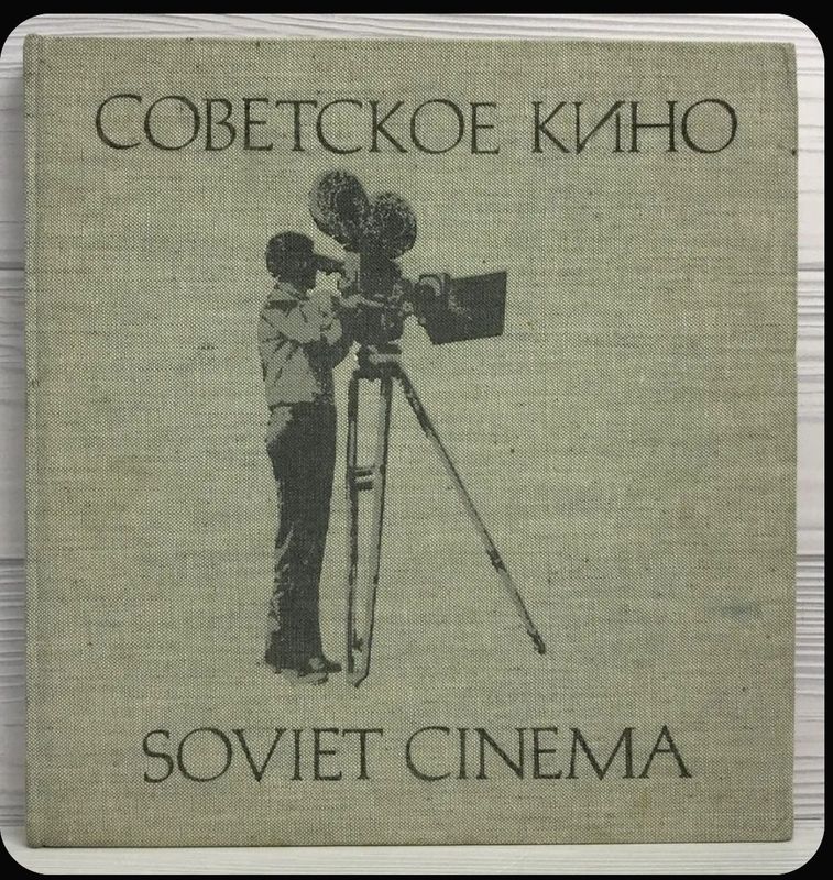 Советское кино Фотоальбом