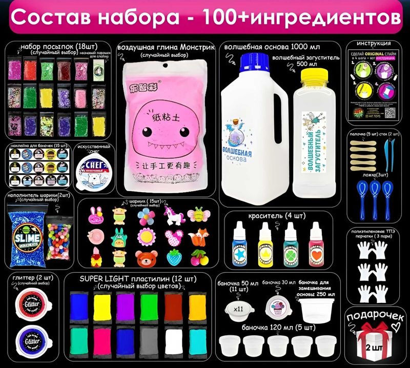 Игрушки.Наборы слаймов состоит из 100 предметов