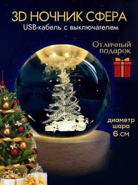 Светильник 3D Cтеклянный Шар Светильник 3D Cтеклянный Шар