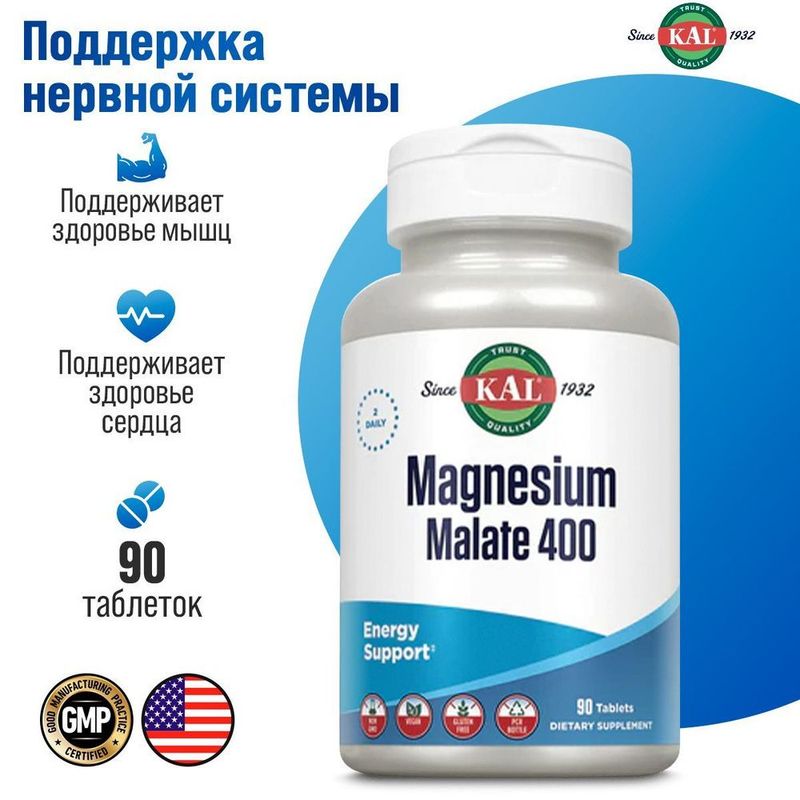 Малат магния 400мг 90 таблеток Magnesium Malate KAL из Америки Малат магния 400мг 90 таблеток Magnesium Malate KAL из Америки