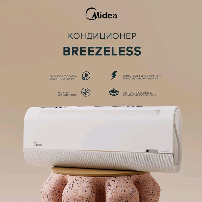Кондиционер Midea BrezelesS 12000BTU Кондиционер Midea BrezelesS 12000BTU