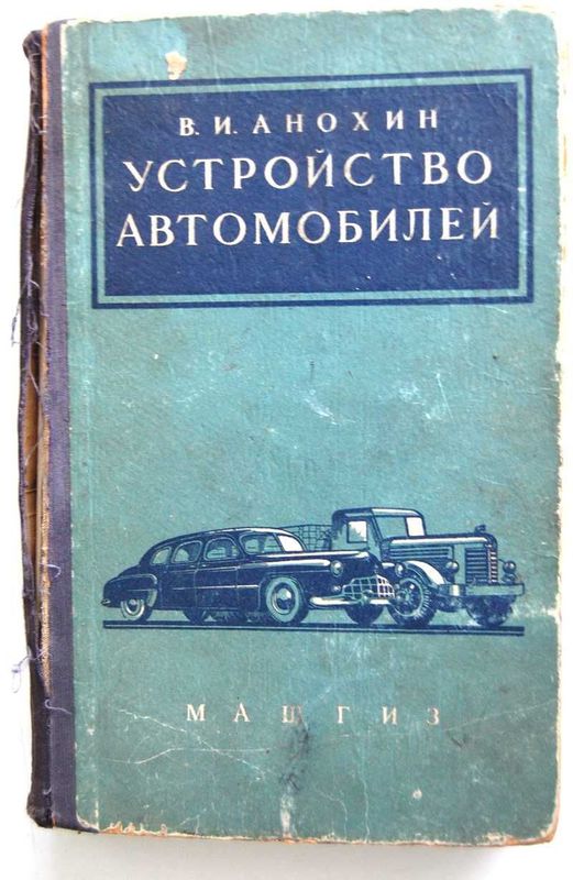 продам антикварные книги Анохин устройство автомобилей