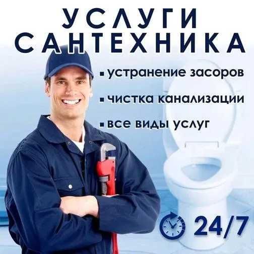 Услуги сантехника, Работа круглочуточно, Усронение засора.