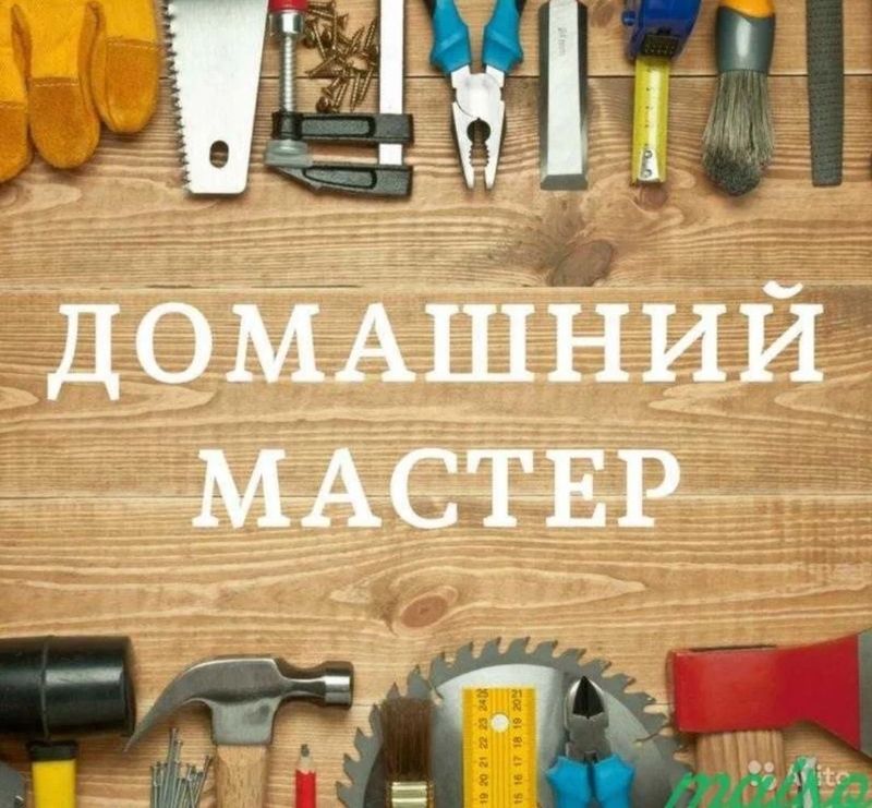 Мастер на час.Работаю только по Сергели