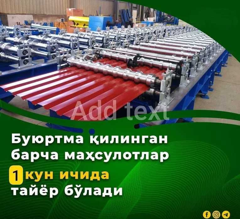 Профнастил, profnastil, tunka, Ишлаб чиқарувчидан | От Производитель Профнастил, profnastil, tunka, Ишлаб чиқарувчидан | От Производитель