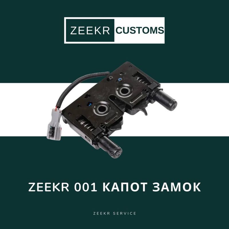Замок капота Zeekr 001 — оригинал Замок капота Zeekr 001 — оригинал