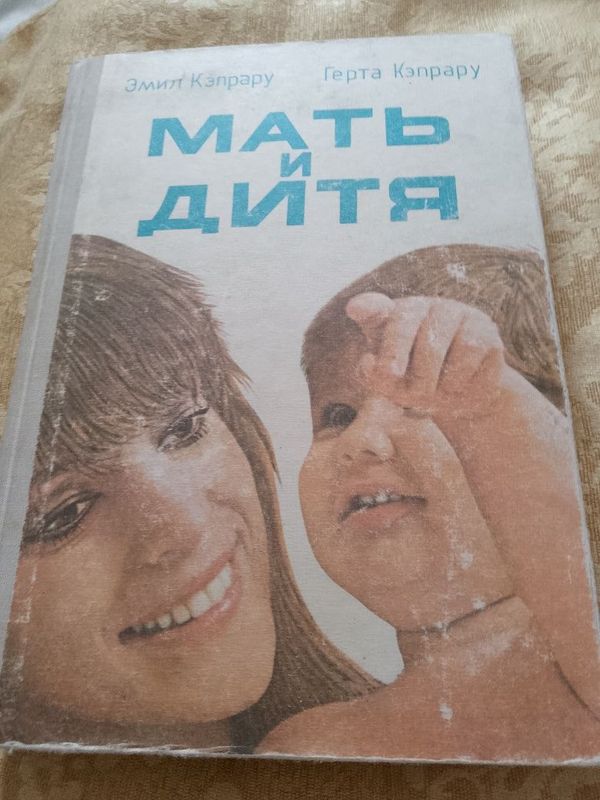 Эмил и Герта кэпрару. Мать и дитя. Эмил и Герта кэпрару. Мать и дитя.