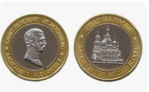 Спас на крови монета