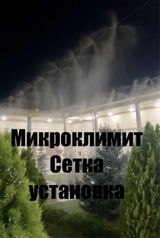 Микроклимат и куйош кайтарувчи Сойа Сетка установка soya setka Микроклимат и куйош кайтарувчи Сойа Сетка установка soya setka