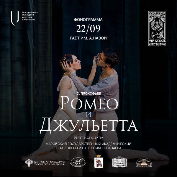 Ромео и Джульетта Балеть